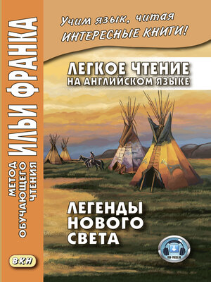 cover image of Легкое чтение на английском языке. Легенды Нового Света / North American Indian Legends